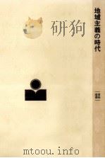 地域主義の時代   1978.12  PDF电子版封面    清成忠男 