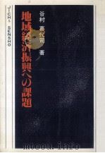 地域経済振興への課題   1981.02  PDF电子版封面    谷村喜代司 