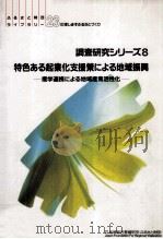 特色ある起業化支援策による地域振興（1998.06 PDF版）