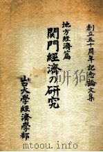 関門經濟の研究   1955.10  PDF电子版封面     