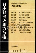 日本経済と地方分権   1980.05  PDF电子版封面    金森久雄 