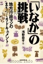 「いなか」の挑戦   1993.01  PDF电子版封面    浅野恭平 