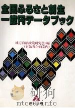 全国ふるさと創生一億円データブック   1989.10  PDF电子版封面     