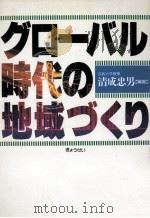 グローバル時代の地域づくり   1990.03  PDF电子版封面    清成忠男 