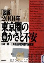 「図説」2001年東京圏の豊かさと不安   1991.08  PDF电子版封面    平本一雄 