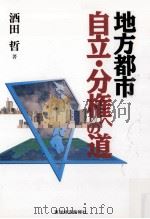 地方都市自立·分権への道   1995.04  PDF电子版封面    酒田哲 