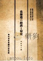 北海道の経済と財政   1953.03  PDF电子版封面    西尾幸三 