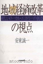 地域経済改革の視点   1991.05  PDF电子版封面    安東誠一 