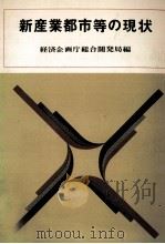 新産業都市等の現状   1967.08  PDF电子版封面     