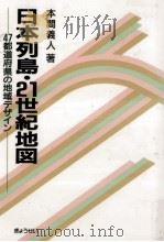 日本列島·21世紀地図   1990.10  PDF电子版封面    本間義人 