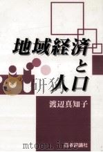 地域経済と人口   1994.12  PDF电子版封面    渡辺真知子 