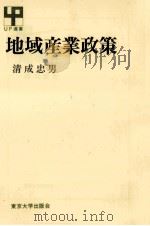 地域産業政策   1986.10  PDF电子版封面    清成忠男 