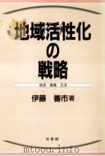 地域活性化の戦略   1993.01  PDF电子版封面    伊藤善市 