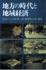 地方の時代と地域経済   1982.03  PDF电子版封面    長洲一二 