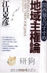 地域主権論   1996.02  PDF电子版封面    江口克彦 