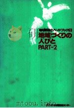 地域づくりの人びと   1989.10  PDF电子版封面    矢野始 