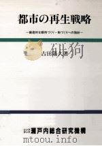 都市の再生戦略   1990.12  PDF电子版封面    古田陽久 
