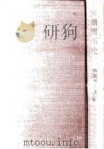 安積開拓史   1963.03  PDF电子版封面    高橋哲夫 