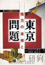 地方の未来と東京問題   1989.11  PDF电子版封面    坂本春生 