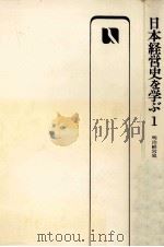 日本経営史を学ぶ：明治経営史   1976.09  PDF电子版封面    小林正彬 
