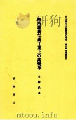 明治維新に於ける商工業上の諸變革   1982.05  PDF电子版封面    小林良正 