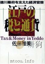 江戸の税と通貨（1989.02 PDF版）