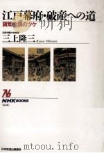 江戸幕府·破産への道   1991.12  PDF电子版封面    三上隆三 