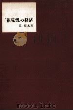 “花見酒の経済   1962.02  PDF电子版封面    笠信太郎 