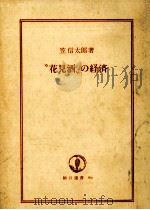 花見酒の経済   1976.04  PDF电子版封面    笠信太郎 
