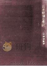 日本財閥の政策   1970.06  PDF电子版封面    小林良彰 