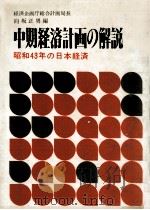 中期経済計画の解説   1965.02  PDF电子版封面    向坂正男 