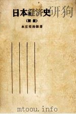 日本経済史   1968.09  PDF电子版封面    本庄栄治郎 