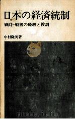 日本の経済統制   1974.05  PDF电子版封面    中村隆英 