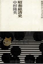 昭和経済史   1986.02  PDF电子版封面    中村隆英 