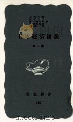 日本経済図説   1971.03  PDF电子版封面    大内兵衛 
