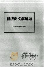 経済史文献解題 1988   1989.04  PDF电子版封面     