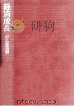 経済成長   1971.04  PDF电子版封面    村上泰亮 