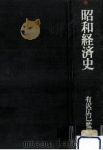 昭和経済史   1976.12  PDF电子版封面    安藤良雄 