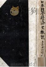 日本社會經濟史概説   1948.12  PDF电子版封面    本庄栄治郎 