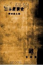 日本經濟史   1953.12  PDF电子版封面    野村兼太郎 