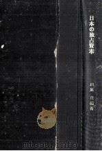 日本の独占資本   1959.11  PDF电子版封面    相原茂 