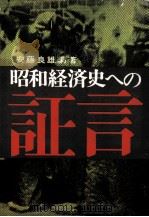 昭和経済史への証言 1   1965.11  PDF电子版封面    安藤良雄 