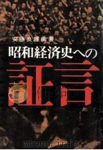 昭和経済史への証言 2   1966.01  PDF电子版封面     