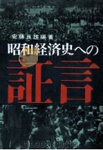 昭和経済史への証言 3   1966.08  PDF电子版封面     