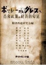ポーレーからダレスへ   1952.06  PDF电子版封面    鈴木武雄 