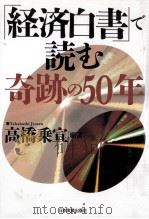 「経済白書」で読む奇跡の50年   1995.07  PDF电子版封面    高橋乗宣 