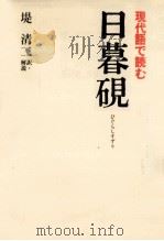 日暮硯   1983.12  PDF电子版封面    恩田木工 