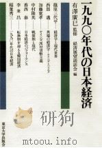 一九九〇年代の日本経済   1985.03  PDF电子版封面    有澤廣巳 