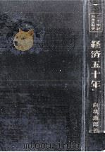 経済五十年   1950.10  PDF电子版封面    向坂逸郎 