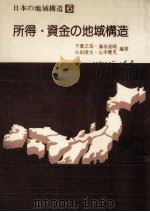 所得·資金の地域構造   1988.06  PDF电子版封面    千葉立也 